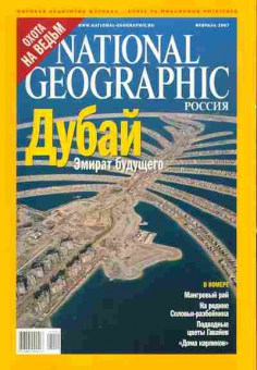Журнал National Geographic Россия Февраль 2007, 51-9, Баград.рф